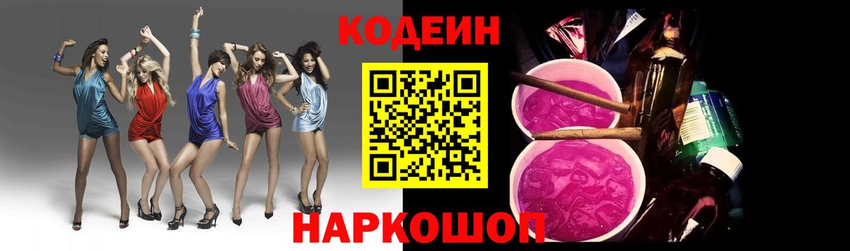 Codein напиток Lean (лин) Михайловка
